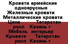 Кровати армейские одноярусные,  Железные кровати,  Металлические кровати › Цена ­ 850 - Татарстан респ., Казань г. Мебель, интерьер » Кровати   . Татарстан респ.,Казань г.